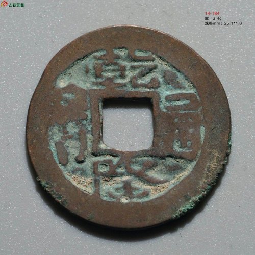 乾隆通宝 乌什