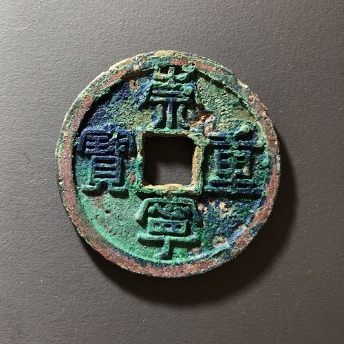 崇宁重宝长字美制，81号