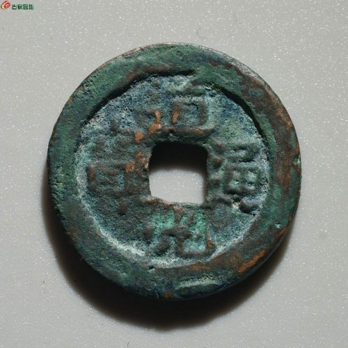 极品：道光通宝 阿克苏八年五