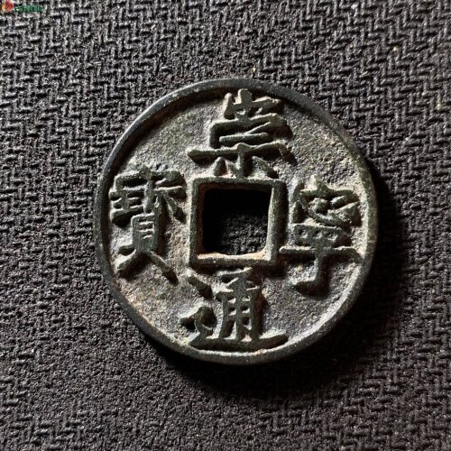 崇宁通宝边炉大字