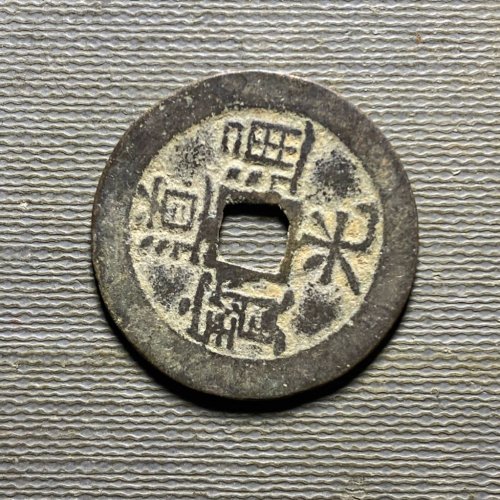 25+道光宝云76