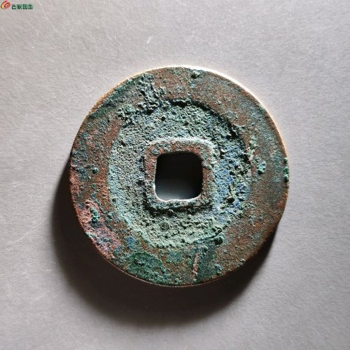 祥符元宝阔缘