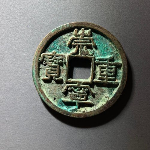 崇宁重宝美制Y，48号 