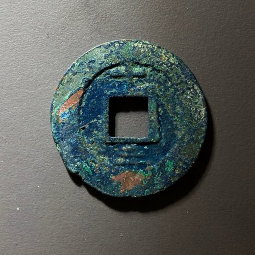 淳熙元宝背十三，51号  