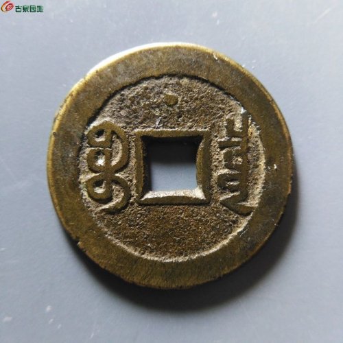 极美82嘉庆宝泉文庆背星方头通
