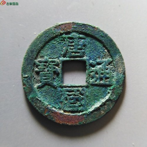 极美82唐国通宝真书