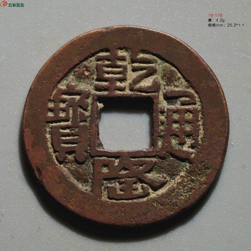 乾隆通宝 乌什