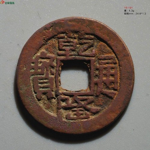 新疆红钱：乾隆通宝 乌什