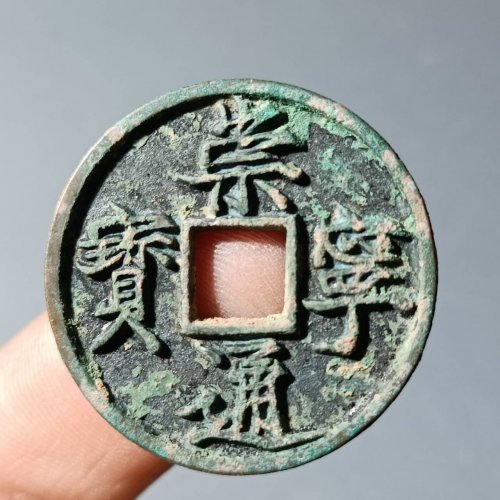 崇宁通宝美制深背144