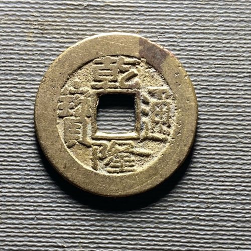乾隆宝直193