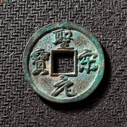 圣宋元宝美制结圣