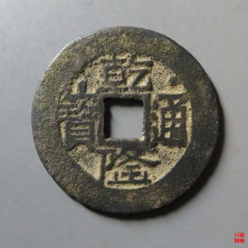 乾隆宝云金字隆评级币