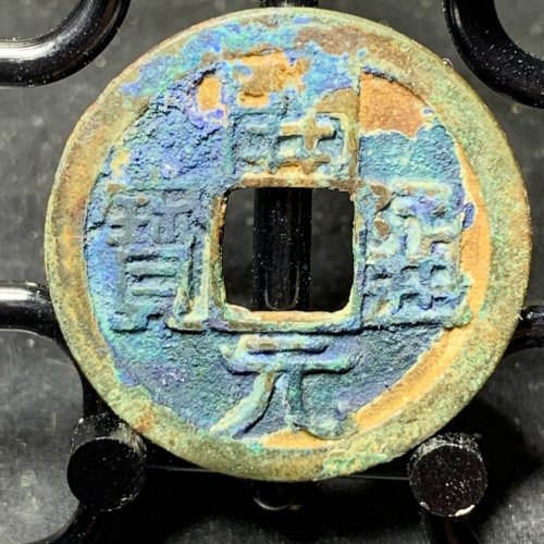 开元通宝背上月
