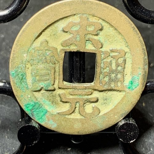 宋元通宝长通宝