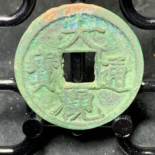 大观通宝短尾大