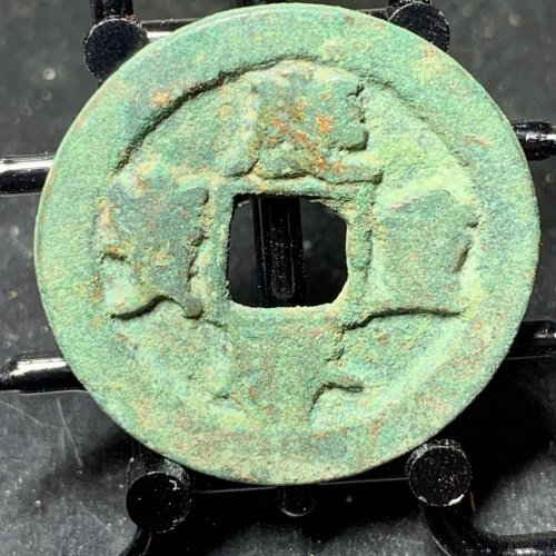 庆历重宝折二对读