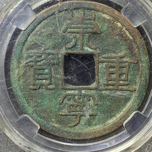 崇宁重宝折十纤字退崇