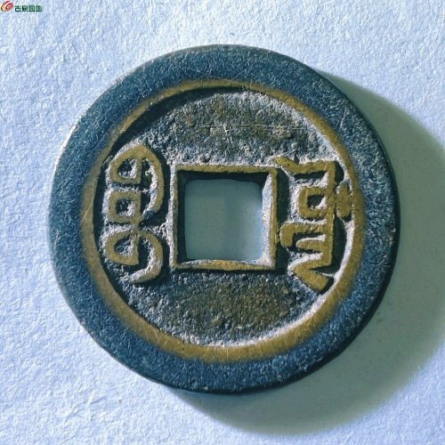 乾隆通宝宝源山底隆