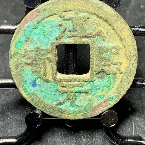 淳熙元宝小平背星月