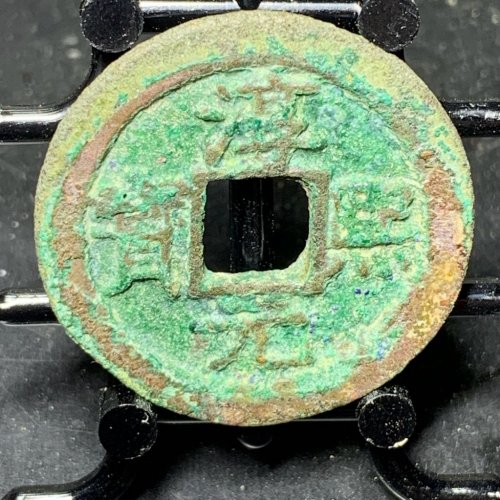 淳熙元宝折二背十
