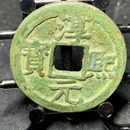 淳熙元宝折二背十四