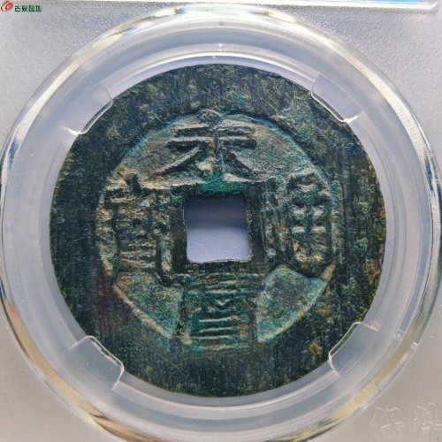 永历通宝背壹分