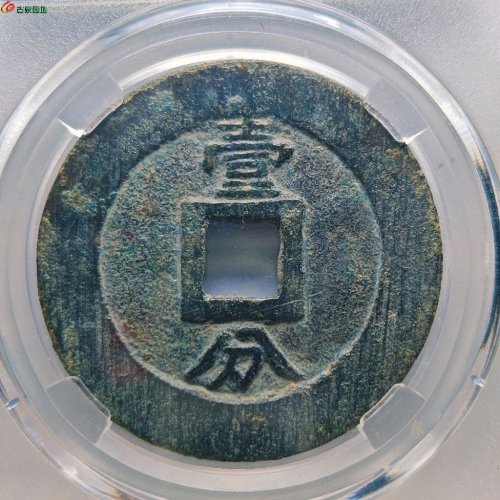 永历通宝背壹分