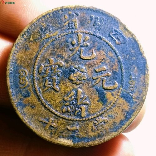 光绪元宝四川省造二十文