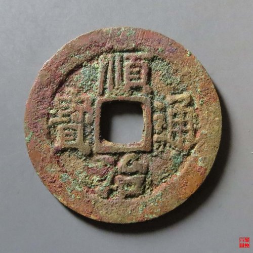 顺治阳一厘