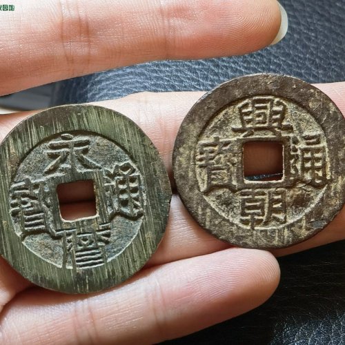 永历一分，兴朝五厘！！
