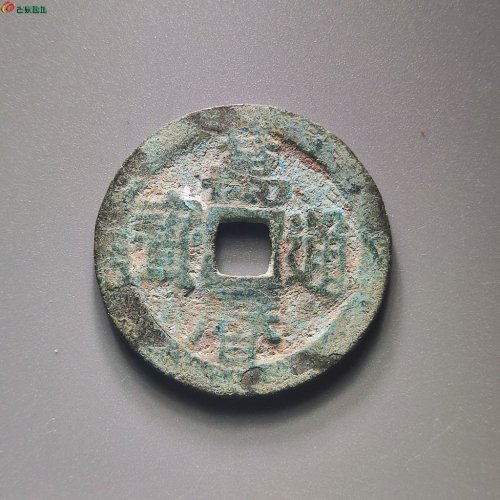 万历通宝京版小平
