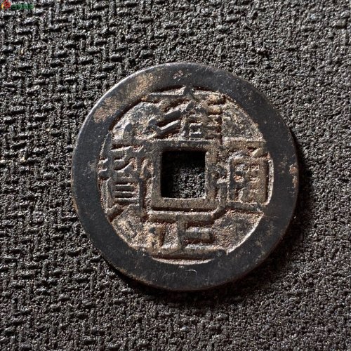 雍正通宝宝泉大字大满