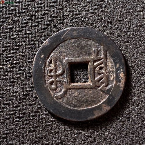 雍正通宝宝泉大字大满