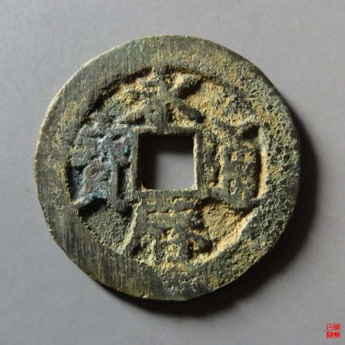 永历通宝背督评级币