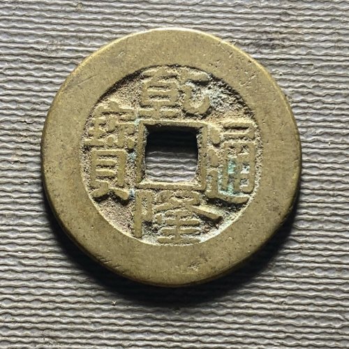 24+乾隆草泉大样48