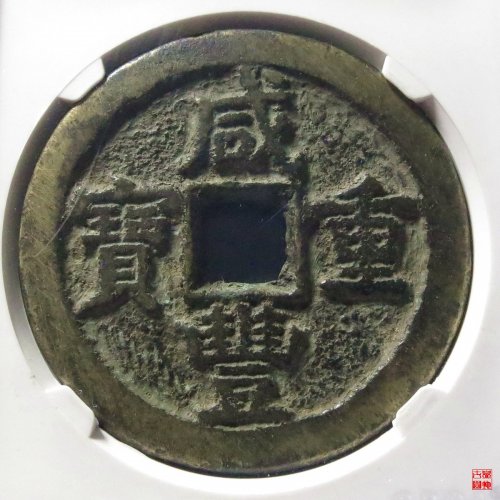 咸丰蓟五十评级币