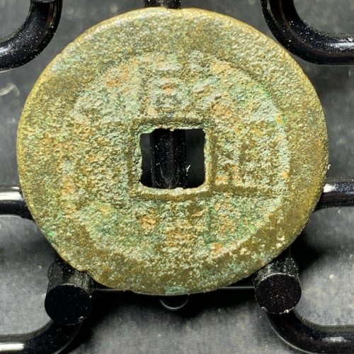 咸丰通宝宝台