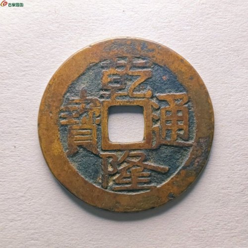 乾隆通宝 宝泉小平 大字大满文阔乙长腰宝