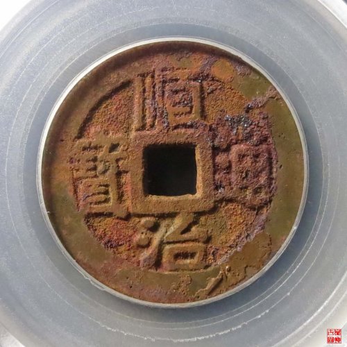 顺治宁一厘评级币