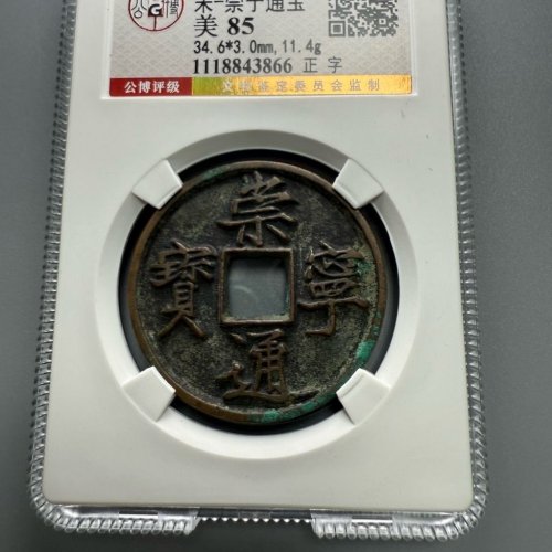 崇宁通宝【美制深背】评级币