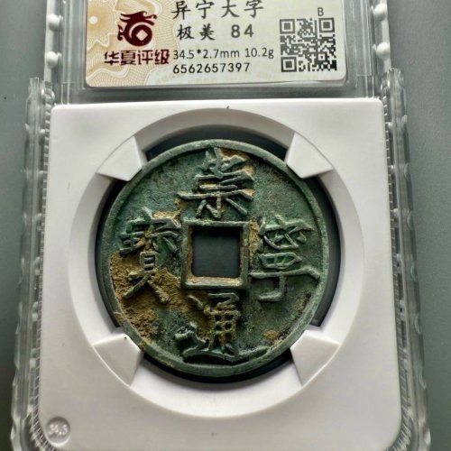崇宁通宝【异宁大字】评级币