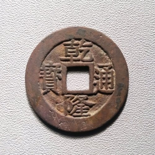 乾隆通宝宝苏遒劲  6030