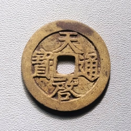 天启通宝背上户 6038
