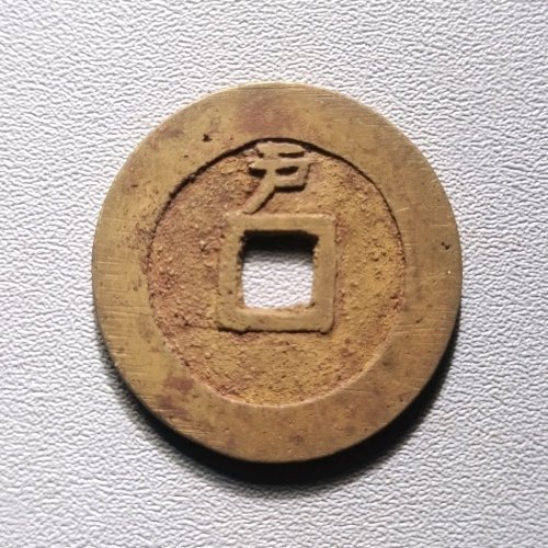 天启通宝背上户 6039
