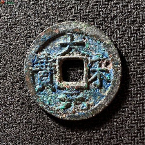 大宋元宝折二背三
