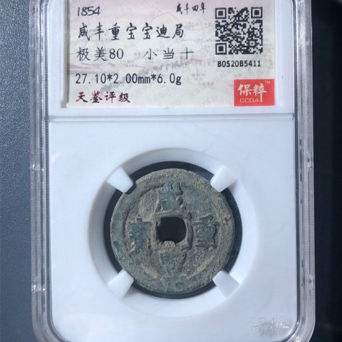 A2咸丰重宝宝迪当十