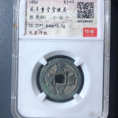 A2咸丰重宝宝迪当十