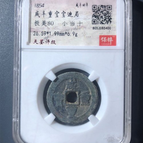 A2咸丰重宝宝迪当十