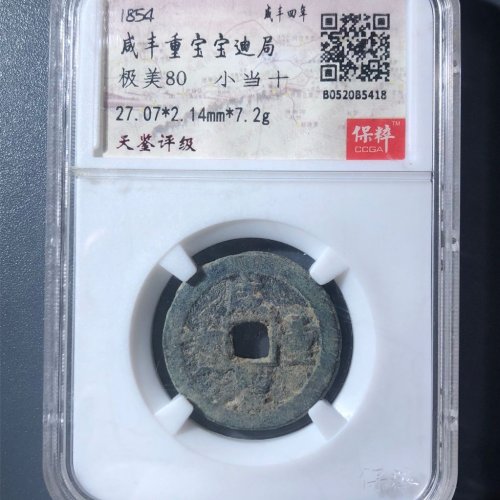 A2咸丰重宝宝迪当十