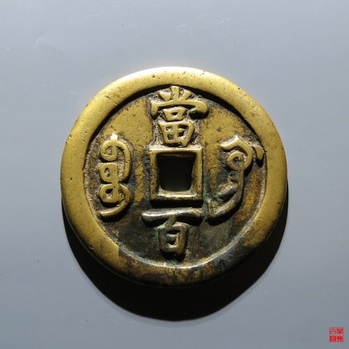 咸丰宝巩当百评级币